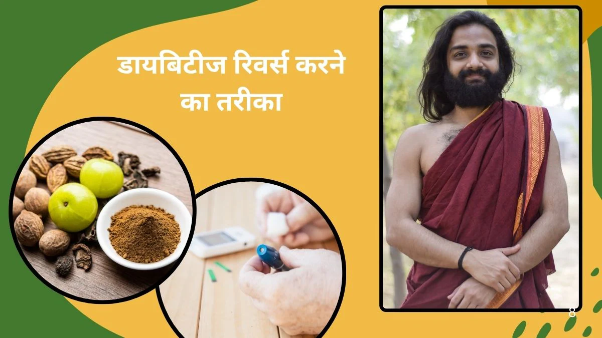 डायबिटीज कंट्रोल नहीं बल्कि इसे करें खत्म, नित्यानंदन श्री ने बताया 100% डायबिटीज रिवर्स करने का तरीका, कड़वा नीम और करेला खाने की नहीं आएगी नौबत