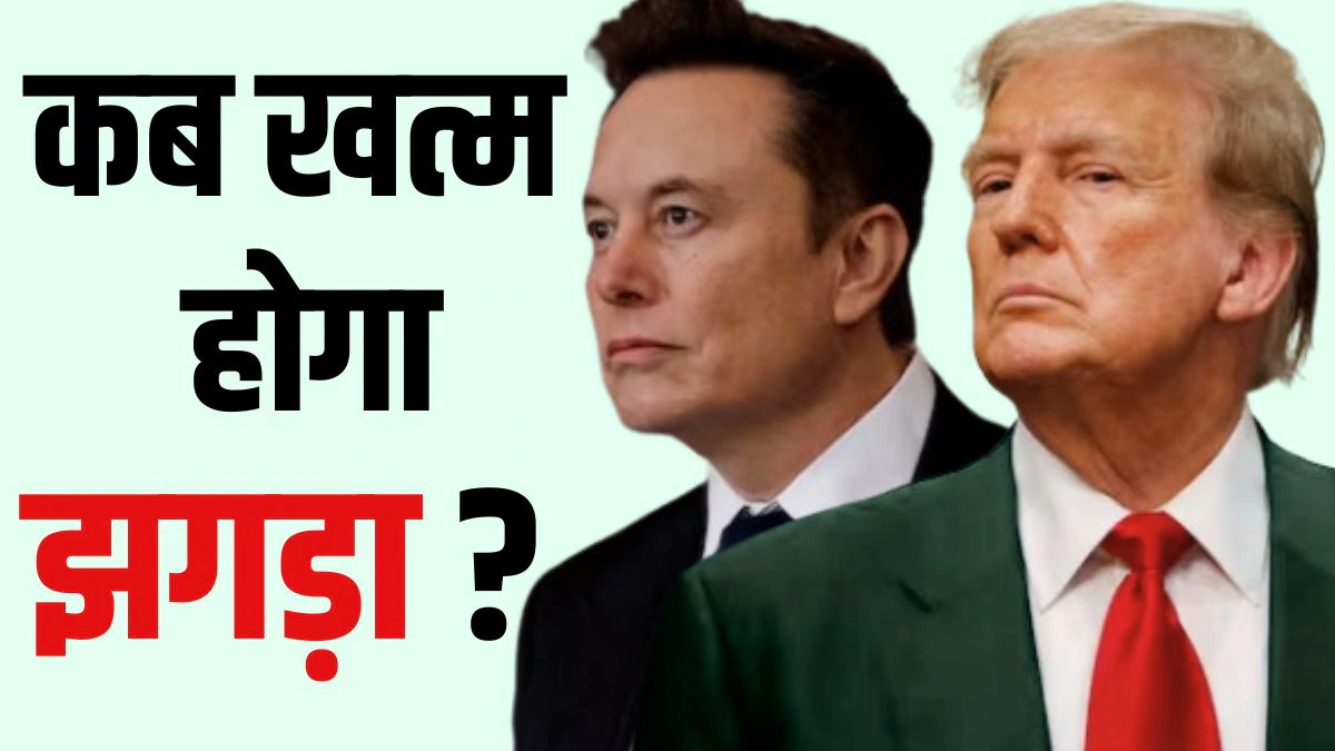 Trump vs Musk: क्या वाकई राजनीतिक दल बनाएंगे एलन मस्क, डेमोक्रेटिक-रिपब्लिकन पार्टियों को दे पाएंगे चुनौती?
