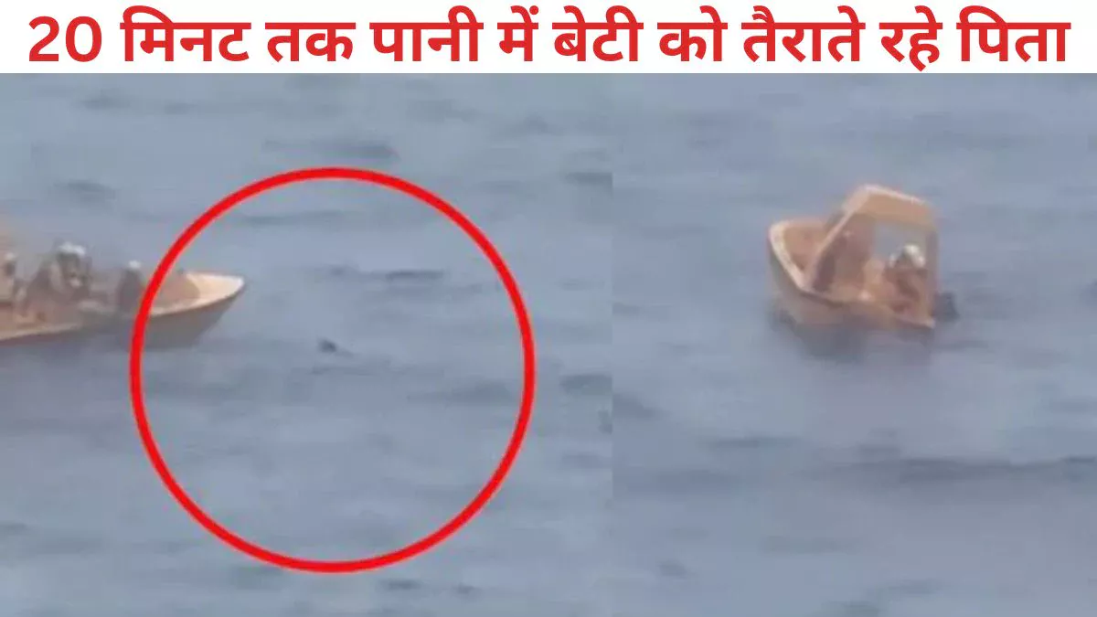 पापा जैसा कोई सुपरमैन नहीं! क्रूज से गिरकर महासागर में डूबने लगी बेटी, पिता ने बिना सोचे लगा दी छलांग फिर.., देखें Viral Video