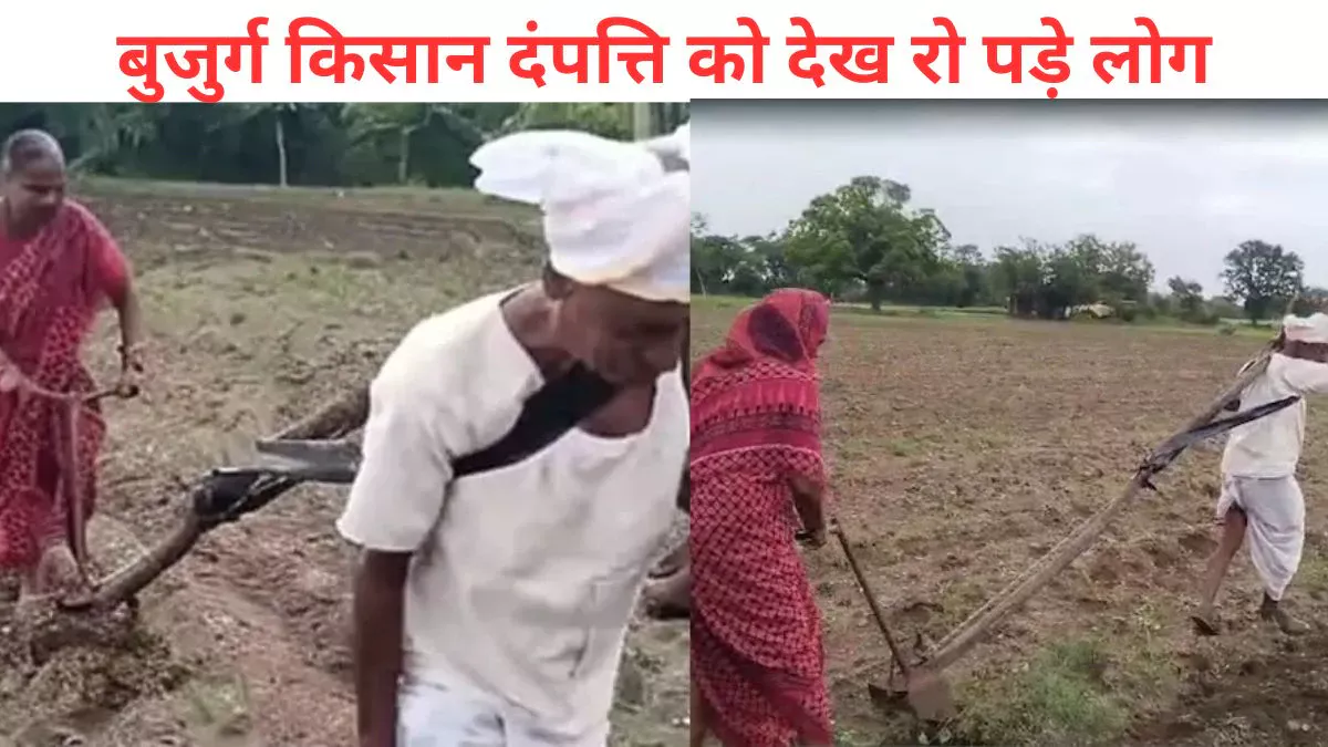 भगवान ऐसी मजबूरी किसी को न दें! गरीब किसान और पत्नी इस हाल में जोत रहे खेत, Viral Video देख आंखों में आ जाएंगे आंसू