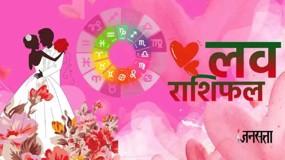 Aaj Ka Love Rashifal 03 July 2025: बना मालव्य राजयोग, इन राशियों को मिलेगा सच्चा प्यार, जानें आज का लव राशिफल