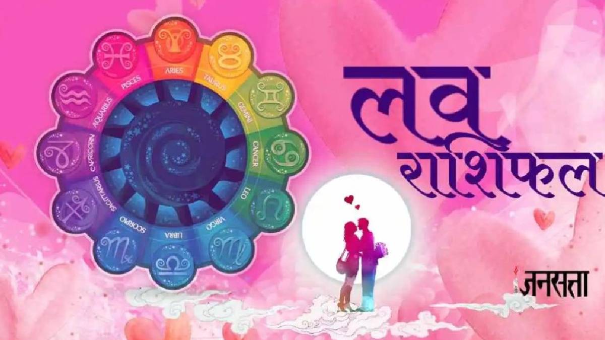 Aaj Ka Love Rashifal 11 July 2025: आज रोमांस के मामले में सबसे भाग्यशाली रहेंगी ये राशियां, साथी का मिलेगा साथ, जानें दैनिक लव राशिफल