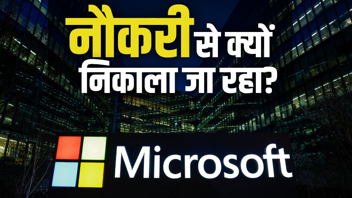 9000 लोगों की छंटनी! एक बार फिर मास ले ऑफ कर रहा Microsoft