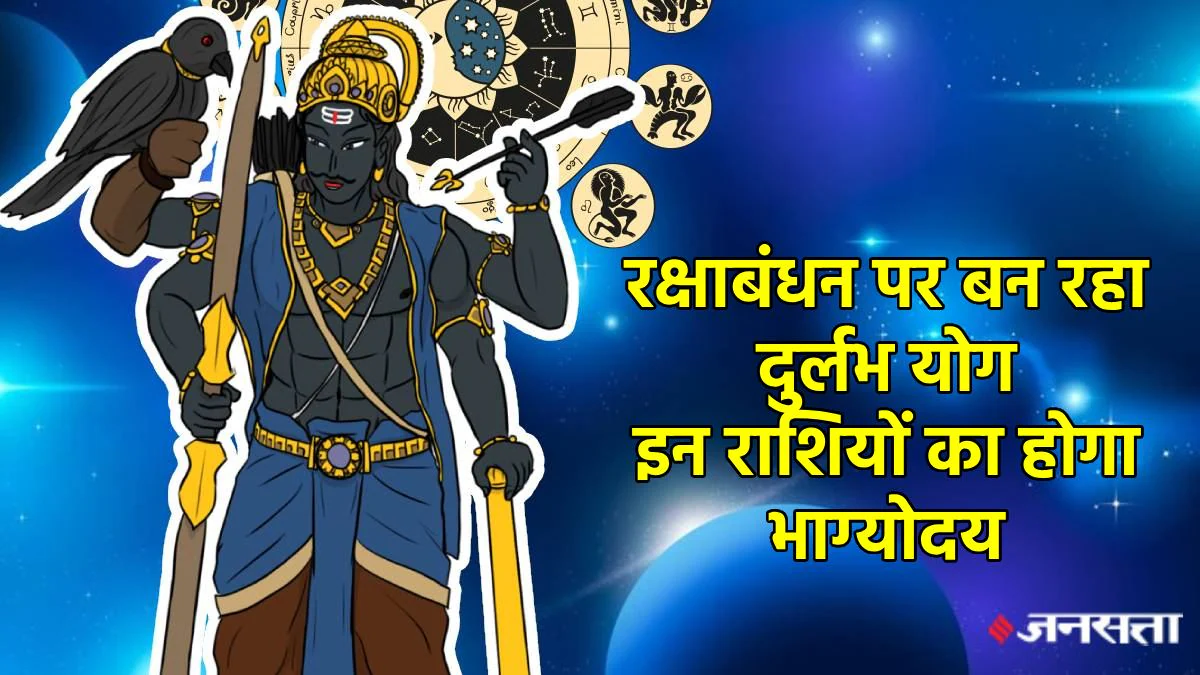 रक्षाबंधन पर न्यायाधीश शनि बनाने वाले हैं शक्तिशाली योग, इन राशियों का शुरू हो सकता है गोल्डन टाइम, करियर-बिजनेस में तरक्की के योग