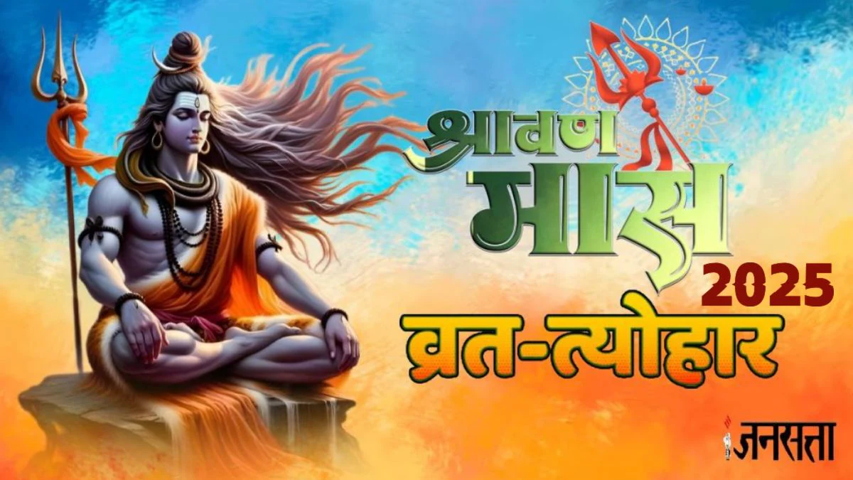 Sawan 2025 Vrat Tyohar List: कब है हरियाली तीज, नाग पंचमी और रक्षाबंधन? श्रावण माह में पड़ेंगे ये व्रत त्योहार, देखें पूरी लिस्ट