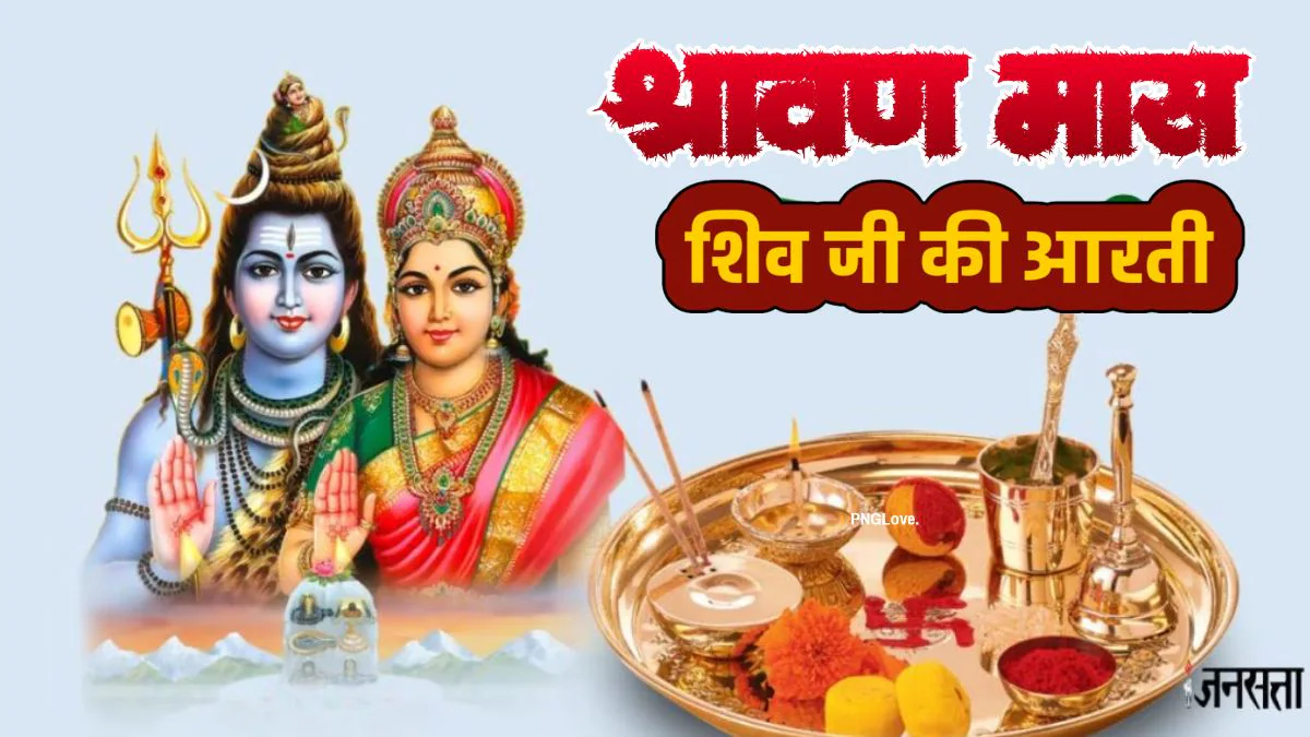 Shiv Ji Aarti: सावन माह में अवश्य पढ़ें शिव जी की आरती ‘ॐ जय शिव ओंकारा, ॐ जय शिव ओंकारा…