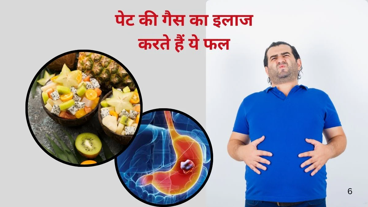 कुछ भी खाते ही पेट में गैस बनती है तो रोज़ ये 3 फल खाएं, 100 ग्राम में ही ढोलक जैसी तोंद पिचककर हो जाएगी अंदर, आंतों की भी हो जाएगी सफाई