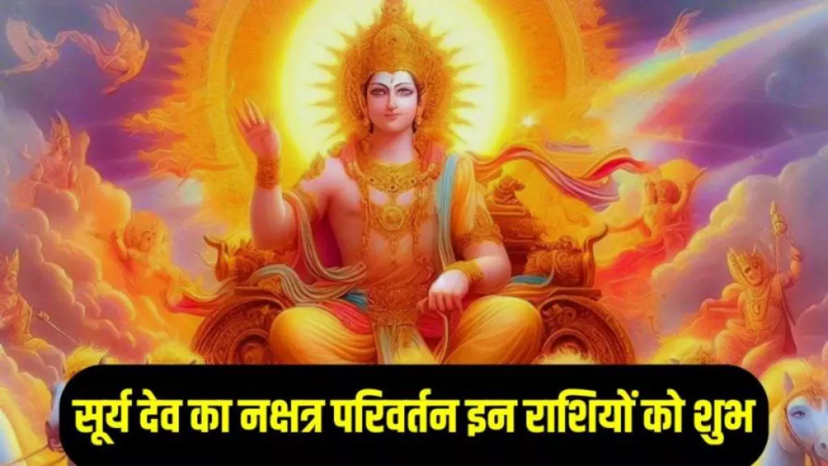 6 जुलाई से इन राशियों की पलट सकती है किस्मत, 12 साल बाद सूर्य करेंगे गुरु के नक्षत्र में प्रवेश, अचानक धनलाभ के योग