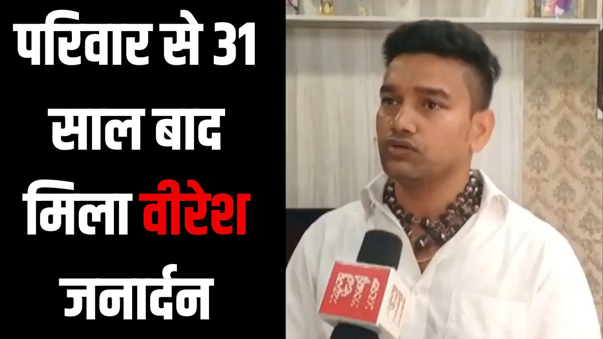 चार साल की उम्र में परिवार से बिछड़ गया था एक बच्चा, अब 31 साल बाद अपने परिवार से ऐसे मिला