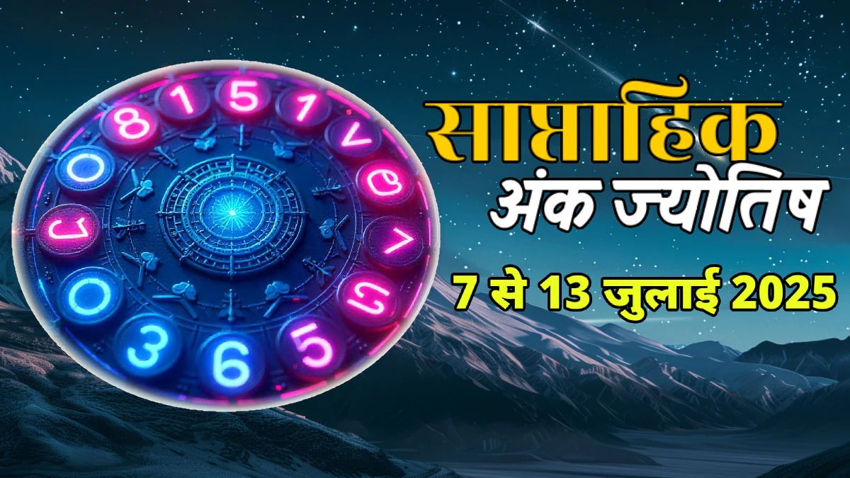 Weekly Numerology Predictions 7 To 13 July 2025: इस सप्ताह शनि वक्री होकर बनाएंगे धन राजयोग, इन 5 मूलांकों की चमकेगी किस्मत, जानें साप्ताहिक अंक राशिफल