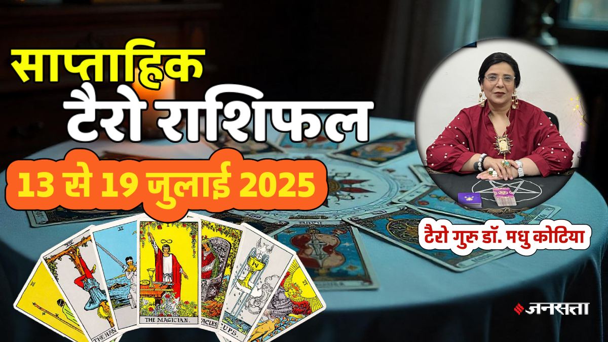 Weekly Tarot Reading 13 To 19 July 2025: वक्री शनि इन 6 राशियों की चमकाएगा किस्मत, मिलेगी कोई गुड न्यूज, जानें साप्ताहिक टैरो राशिफल