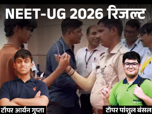 NEET-UG 2026 का रिजल्ट जारी, 11.21 लाख स्टूडेंट्स पास:पंजाब-हरियाणा के दो छात्रों ने किया टॉप, 720 में 715 नंबर; 138 स्टूडेंट्स को 690+ मार्क्स