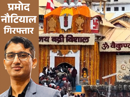 बद्रीनाथ चढ़ावा चोरी- मुख्य आरोपी प्रमोद नौटियाल गिरफ्तार:पुलिस बोली- ₹500 के नोट, सोने-चांदी के सिक्के मोबाइल के नीचे छिपाकर ले जाता था
