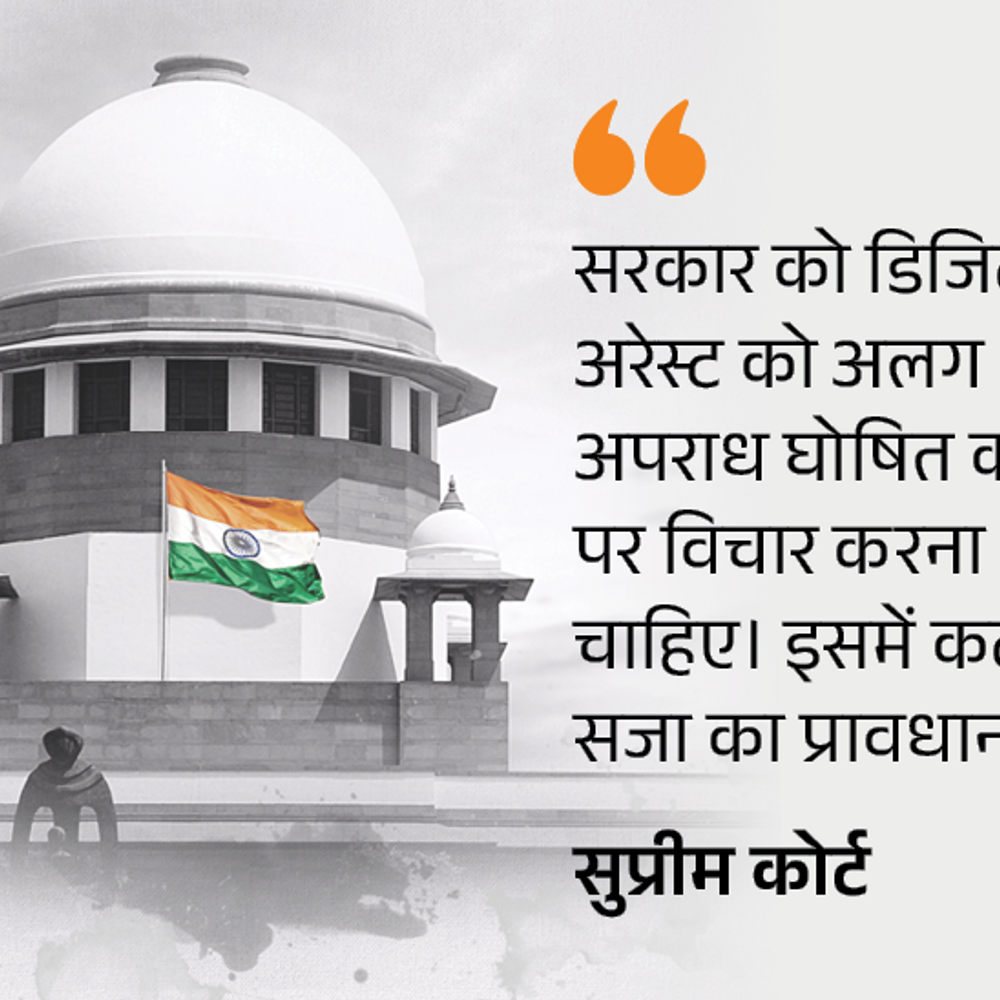 डिजिटल अरेस्ट को अलग अपराध बनाने पर विचार करे केंद्र:सुप्रीम कोर्ट ने कहा- इसके लिए कठोर सजा का प्रावधान भी किया जाए