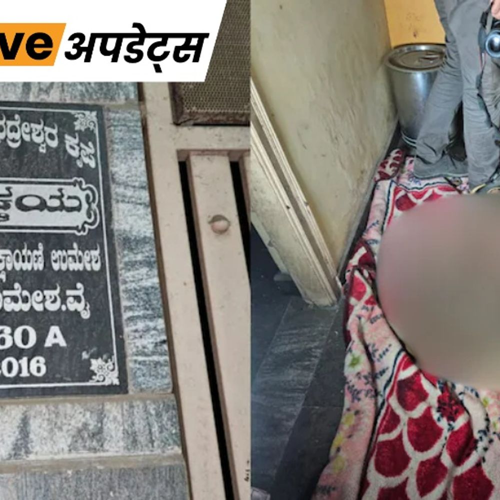 भास्कर अपडेट्स:बेंगलुरु के घर में महिला का कंकाल मिला,पुलिस को एक साल पहले मौत का शक
